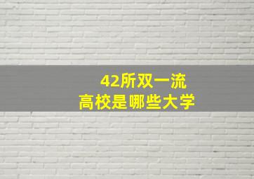 42所双一流高校是哪些大学