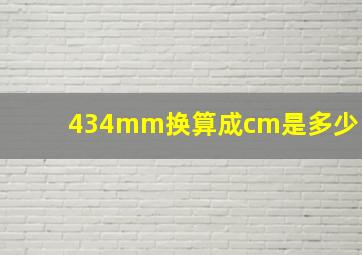 434mm换算成cm是多少