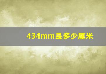 434mm是多少厘米