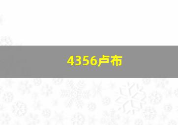 4356卢布