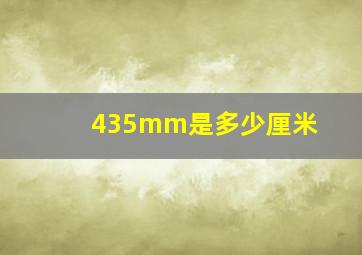 435mm是多少厘米