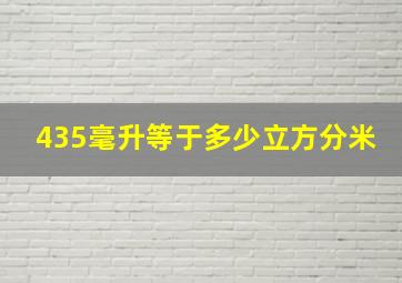 435毫升等于多少立方分米