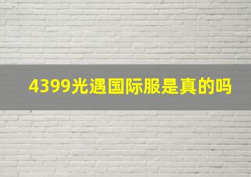 4399光遇国际服是真的吗