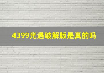 4399光遇破解版是真的吗