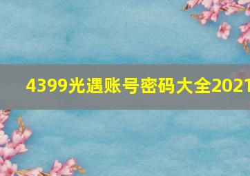 4399光遇账号密码大全2021