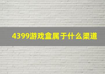 4399游戏盒属于什么渠道