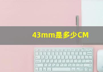 43mm是多少CM