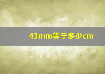 43mm等于多少cm