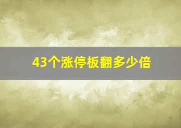 43个涨停板翻多少倍