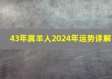 43年属羊人2024年运势详解