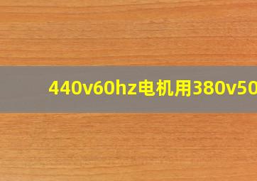 440v60hz电机用380v50hz