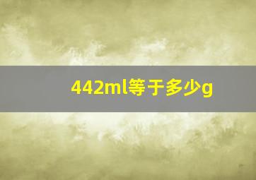 442ml等于多少g