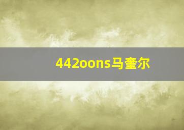 442oons马奎尔