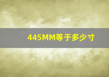 445MM等于多少寸