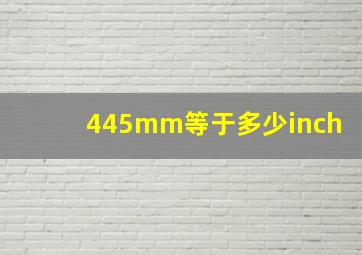 445mm等于多少inch