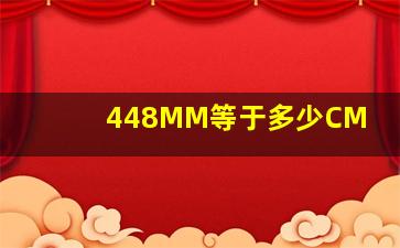 448MM等于多少CM