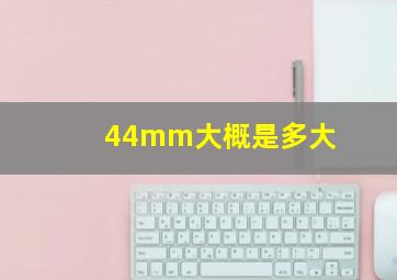 44mm大概是多大