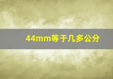 44mm等于几多公分