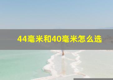 44毫米和40毫米怎么选