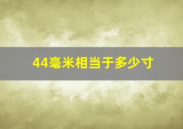 44毫米相当于多少寸