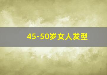 45-50岁女人发型