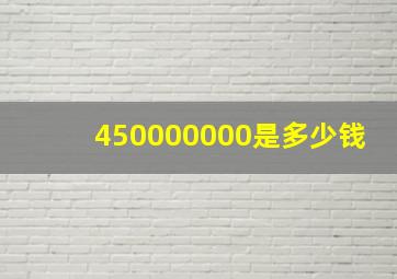 450000000是多少钱