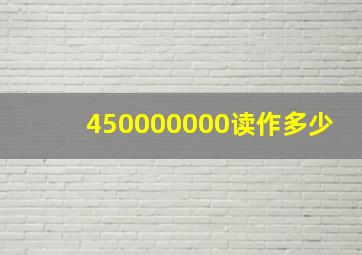 450000000读作多少