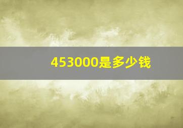 453000是多少钱