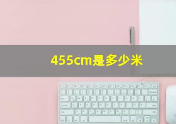 455cm是多少米