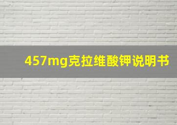 457mg克拉维酸钾说明书