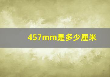 457mm是多少厘米