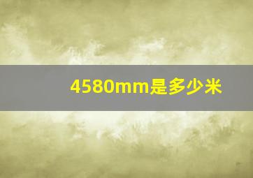 4580mm是多少米