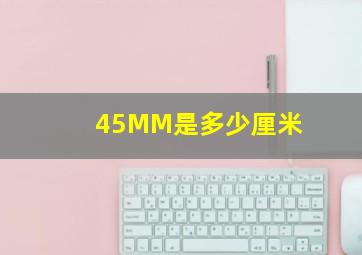 45MM是多少厘米