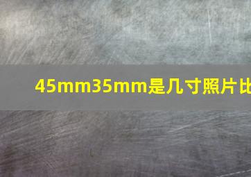 45mm35mm是几寸照片比例