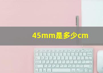 45mm是多少cm