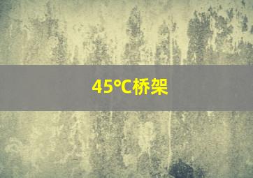 45℃桥架