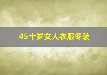 45十岁女人衣服冬装