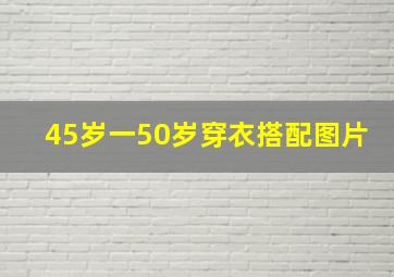 45岁一50岁穿衣搭配图片