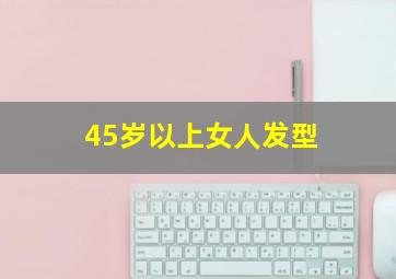 45岁以上女人发型