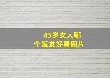 45岁女人哪个短发好看图片