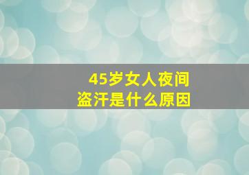 45岁女人夜间盗汗是什么原因