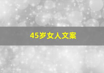 45岁女人文案