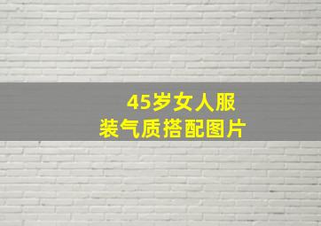 45岁女人服装气质搭配图片