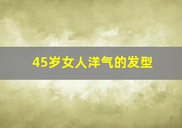 45岁女人洋气的发型