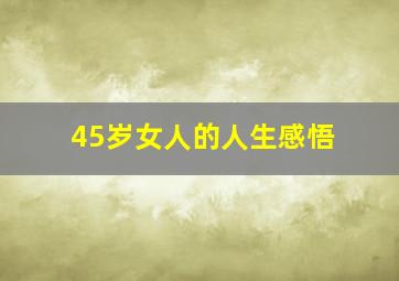 45岁女人的人生感悟