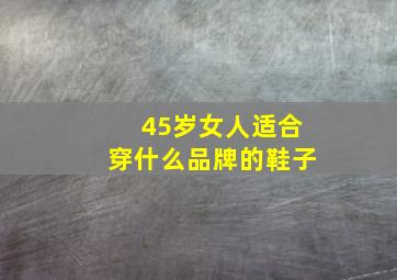 45岁女人适合穿什么品牌的鞋子