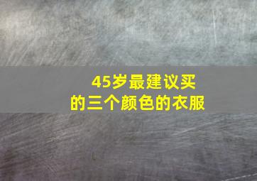 45岁最建议买的三个颜色的衣服