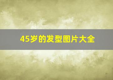 45岁的发型图片大全