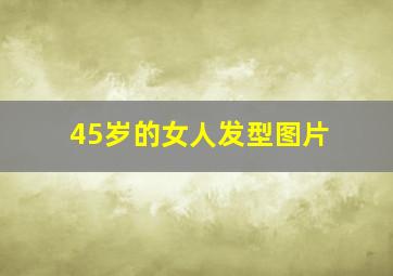 45岁的女人发型图片