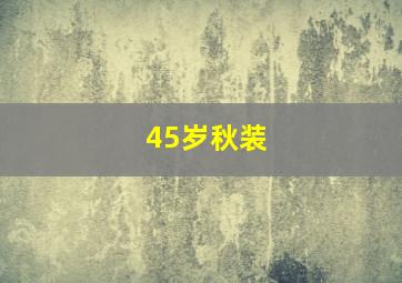 45岁秋装